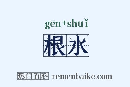 根水是什么意思的图片